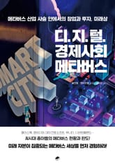 디지털 경제사회, 메타버스 : 메타버스 산업 사슬 안에서의 창업과 투자, 미래상 표지 이미지