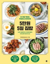 5만원 5일 집밥 : 한 끼를 먹어도 푸짐하고 든든하게 표지 이미지