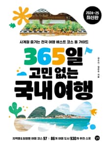 365일 고민 없는 국내 여행 : 사계절 즐기는 전국 여행 베스트 코스 올 가이드