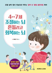 4~7세 조절하는 뇌 흔들리고 회복하는 뇌 : 조절 능력·정서 지능으로 키우는 ‘공부 뇌’ 발달 골든타임 육아