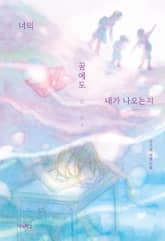 너의 꿈에도 내가 나오는지 표지 이미지