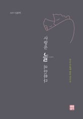 사랑은 늘 미안하다 : 작은 이들에 대한 감수성 표지 이미지