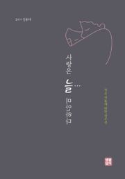 사랑은 늘 미안하다 : 작은 이들에 대한 감수성