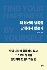 왜 당신의 행복을 남에게서 찾는가 표지 이미지
