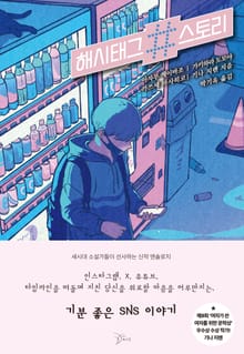 해시태그 스토리