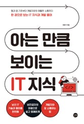 아는 만큼 보이는 IT 지식 표지 이미지