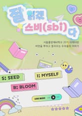 잘읽겠스비다 : 서울출판예비학교 20기 마케터반, 씨앗을 뿌리고 꽃피우는 우리들의 이야기 표지 이미지