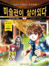 미술관이 살아있다 구약 1 : 천지 창조와 대홍수 표지 이미지