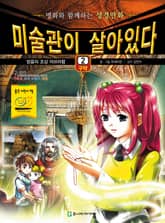 미술관이 살아있다 구약 2 : 믿음의 조상 아브라함 표지 이미지