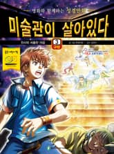 미술관이 살아있다 구약 3 : 천사와 씨름한 야곱 표지 이미지