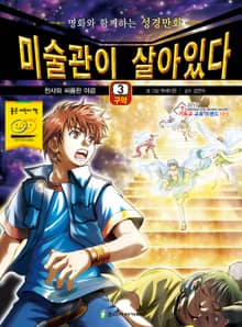 미술관이 살아있다 구약 3 : 천사와 씨름한 야곱