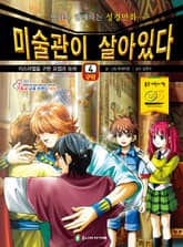 미술관이 살아있다 구약 4 : 이스라엘을 구한 요셉과 모세 표지 이미지