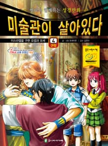 미술관이 살아있다 구약 4 : 이스라엘을 구한 요셉과 모세