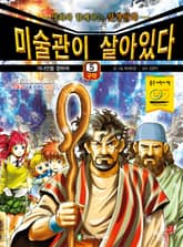 미술관이 살아있다 구약 5 : 가나안을 향하여 표지 이미지