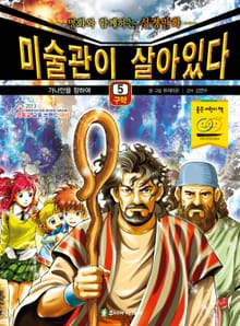 미술관이 살아있다 구약 5 : 가나안을 향하여