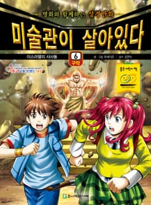 미술관이 살아있다 구약 6 : 이스라엘의 사사들