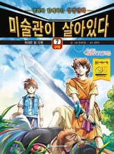 미술관이 살아있다 구약 7 : 위대한 왕 다윗 표지 이미지