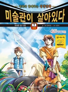 미술관이 살아있다 구약 7 : 위대한 왕 다윗