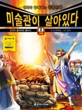 미술관이 살아있다 구약 8 : 선지자 엘리야와 엘리사 표지 이미지