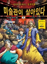 미술관이 살아있다 구약 9 : 이스라엘 왕국의 멸망 표지 이미지