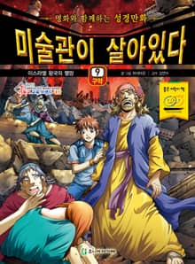 미술관이 살아있다 구약 9 : 이스라엘 왕국의 멸망