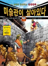 미술관이 살아있다 구약 10 : 이스라엘의 고난과 메시아의 약속 표지 이미지