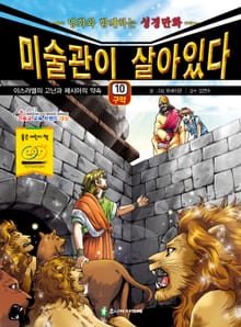 미술관이 살아있다 구약 10 : 이스라엘의 고난과 메시아의 약속