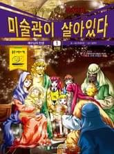 미술관이 살아있다 신약 1 : 예수님의 탄생 표지 이미지