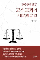 1974년 전후 고신교회의 내분과 분열 표지 이미지