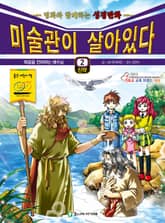 미술관이 살아있다 신약 2 : 복음을 전파하는 예수님 표지 이미지