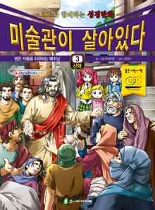 미술관이 살아있다 신약 3 : 병든 자들을 치유하는 예수님