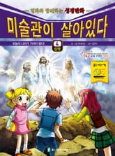 미술관이 살아있다 신약 4 : 하늘의 나라가 가까이 왔다! 표지 이미지