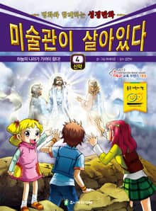 미술관이 살아있다 신약 4 : 하늘의 나라가 가까이 왔다!