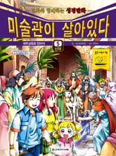미술관이 살아있다 신약 5 : 예루살렘을 향하여 표지 이미지