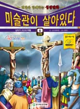미술관이 살아있다 신약 6 : 십자가 고난과 부활 표지 이미지