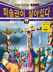 미술관이 살아있다 신약 6 : 십자가 고난과 부활