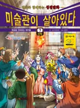 미술관이 살아있다 신약 7 : 복음을 전파하는 제자들 표지 이미지