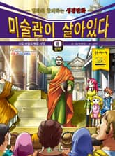 미술관이 살아있다 신약 8 : 사도 바울의 복음 사역 표지 이미지
