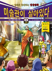 미술관이 살아있다 신약 8 : 사도 바울의 복음 사역
