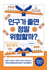 인구가 줄면 정말 위험할까? : 논·서술형 대비 주제토론 수업 2: 인구 위기 표지 이미지
