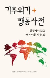 기후위기행동사전 : 당황하지 않고 새 시대를 사는 법 표지 이미지