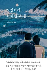 도망가자, 바다면 더 좋고 표지 이미지