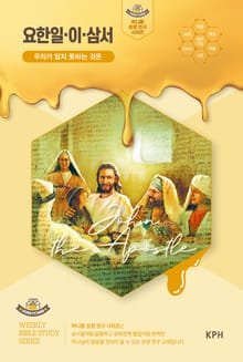 허니콤 성경 연구 시리즈 - 요한일·이·삼서 : 우리가 알지 못하는 것은