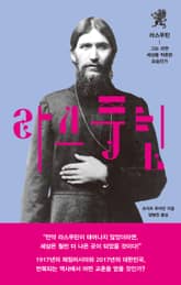 라스푸틴 : 그는 과연 세상을 뒤흔든 요승인가 표지 이미지