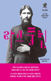 라스푸틴 : 그는 과연 세상을 뒤흔든 요승인가