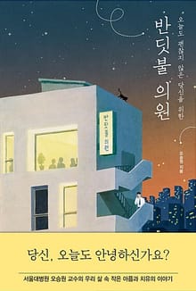 반딧불 의원 : 오늘도 괜찮지 않은 당신을 위한