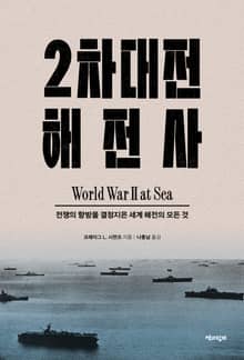 2차대전 해전사 2부 : 전쟁의 향방을 결정지은 세계 해전의 모든 것