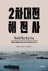 2차대전 해전사 4부 : 전쟁의 향방을 결정지은 세계 해전의 모든 것 표지 이미지