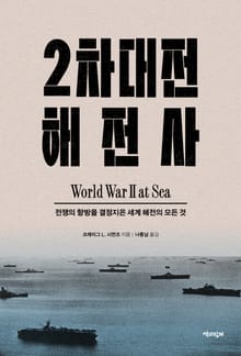 2차대전 해전사 5부 : 전쟁의 향방을 결정지은 세계 해전의 모든 것