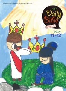 Kid's Daily Bible [Grade 1-3] 2024년 11-12월호(디모데전후서, 호세아, 아모스, 말라기, 시편 109-118편)
